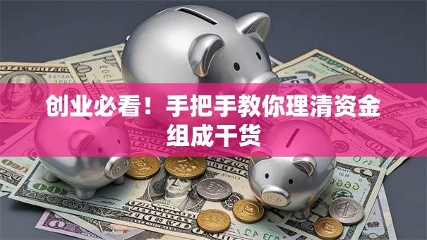 创业必看！手把手教你理清资金组成干货