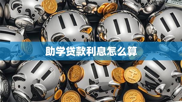 助学贷款利息怎么算