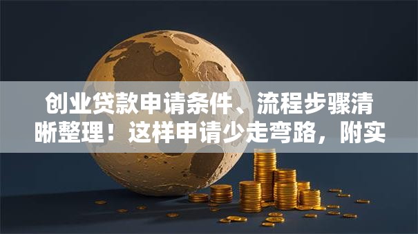 创业贷款申请条件、流程步骤清晰整理！这样申请少走弯路，附实用技巧