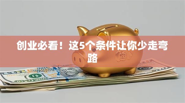 创业必看！这5个条件让你少走弯路