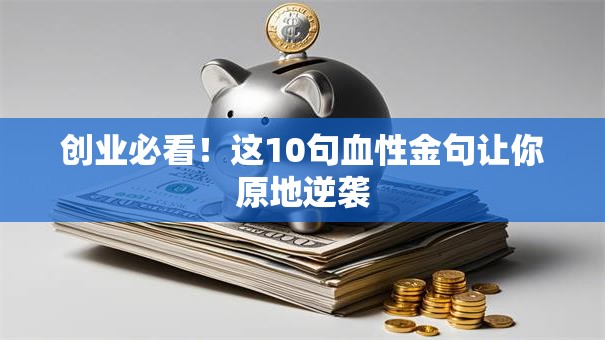 创业必看！这10句血性金句让你原地逆袭