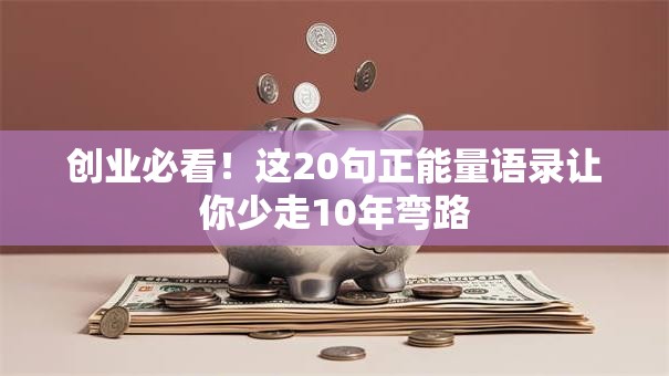创业必看！这20句正能量语录让你少走10年弯路