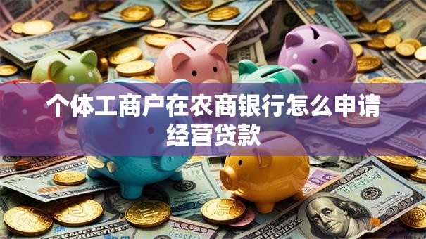 个体工商户在农商银行怎么申请经营贷款
