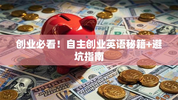 创业必看！自主创业英语秘籍+避坑指南