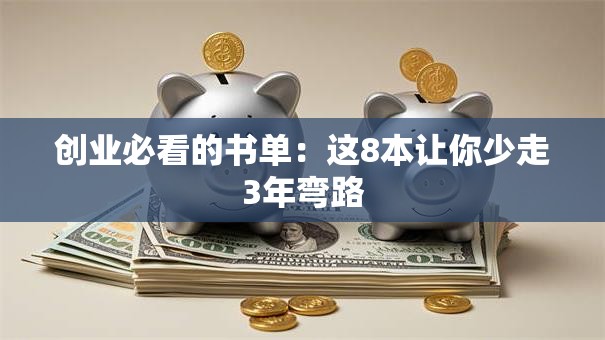 创业必看的书单：这8本让你少走3年弯路