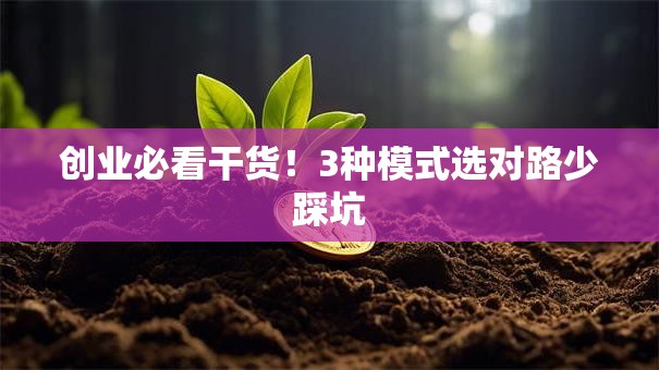 创业必看干货！3种模式选对路少踩坑