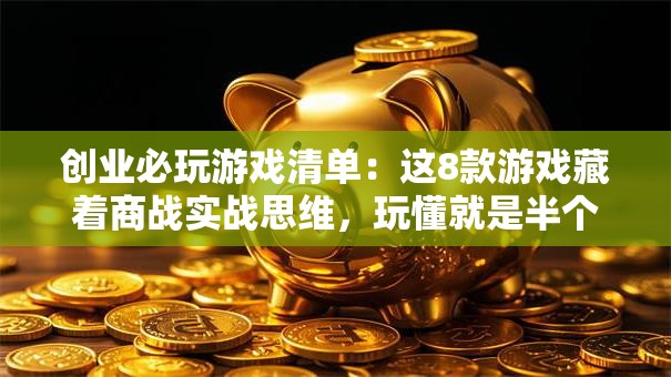 创业必玩游戏清单：这8款游戏藏着商战实战思维，玩懂就是半个行家！