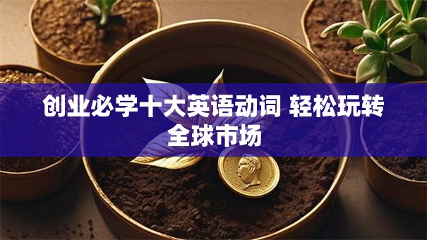 创业必学十大英语动词 轻松玩转全球市场