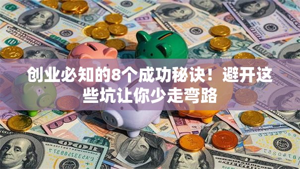 创业必知的8个成功秘诀！避开这些坑让你少走弯路