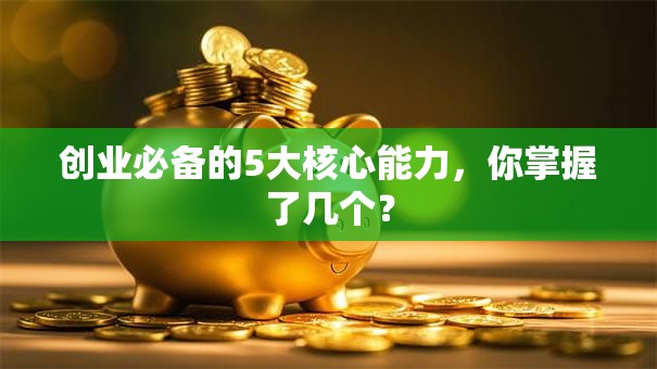创业必备的5大核心能力，你掌握了几个？