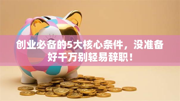 创业必备的5大核心条件，没准备好千万别轻易辞职！