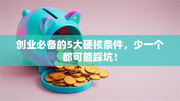 创业必备的5大硬核条件，少一个都可能踩坑！