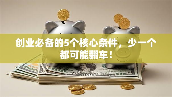 创业必备的5个核心条件，少一个都可能翻车！