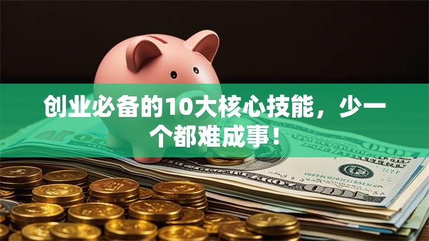 创业必备的10大核心技能，少一个都难成事！