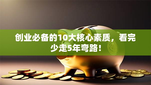 创业必备的10大核心素质，看完少走5年弯路！