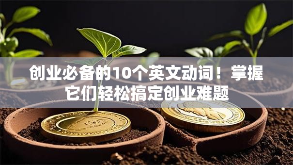 创业必备的10个英文动词！掌握它们轻松搞定创业难题