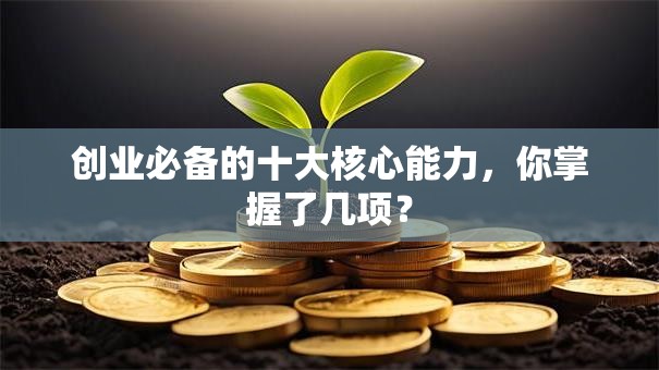 创业必备的十大核心能力，你掌握了几项？