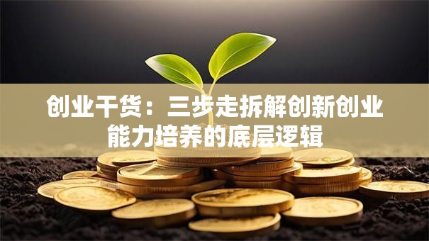 创业干货：三步走拆解创新创业能力培养的底层逻辑