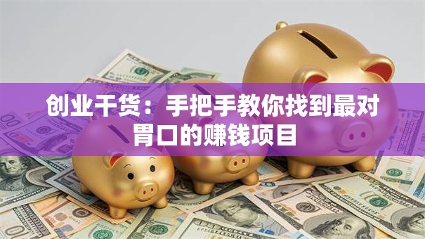 创业干货：手把手教你找到最对胃口的赚钱项目