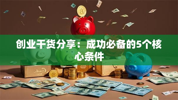 创业干货分享：成功必备的5个核心条件
