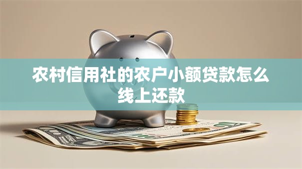 农村信用社的农户小额贷款怎么线上还款