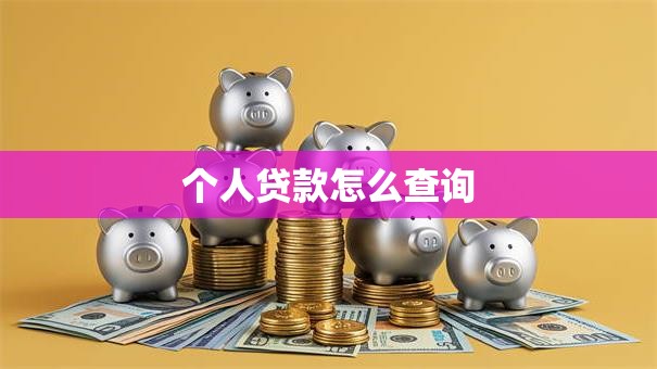 个人贷款怎么查询