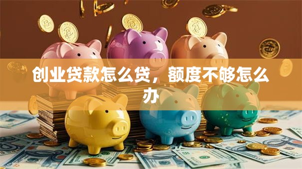 创业贷款怎么贷，额度不够怎么办