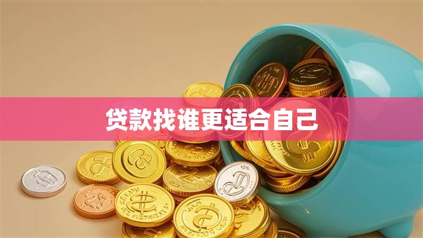 贷款找谁更适合自己