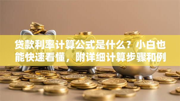 贷款利率计算公式是什么？小白也能快速看懂，附详细计算步骤和例子