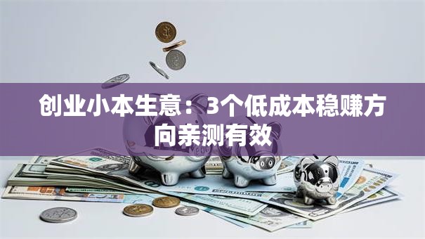 创业小本生意：3个低成本稳赚方向亲测有效