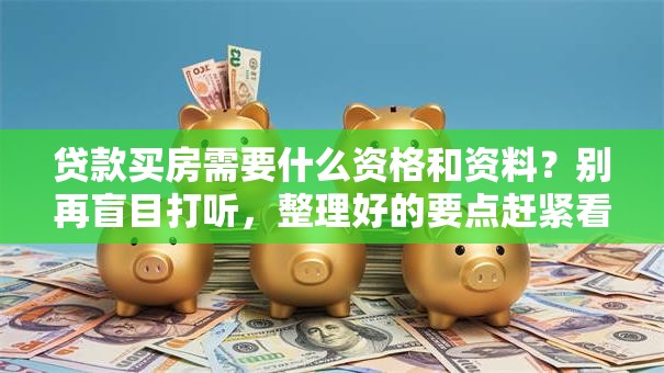 贷款买房需要什么资格和资料？别再盲目打听，整理好的要点赶紧看看