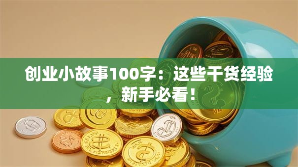 创业小故事100字：这些干货经验，新手必看！