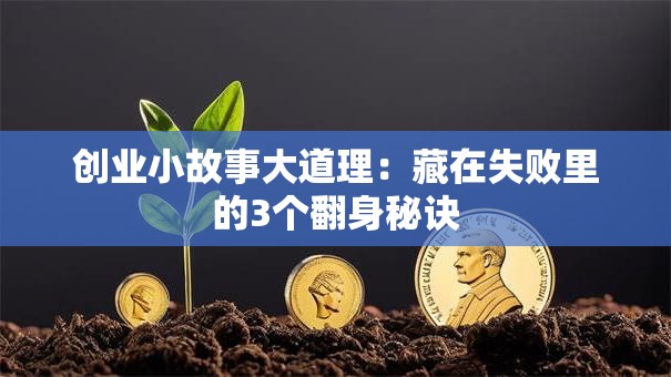 创业小故事大道理：藏在失败里的3个翻身秘诀
