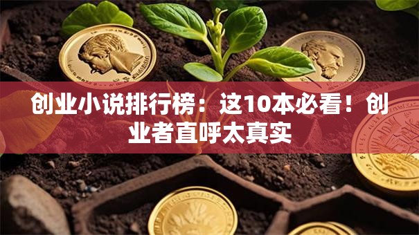 创业小说排行榜：这10本必看！创业者直呼太真实