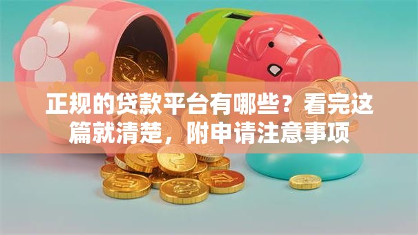 正规的贷款平台有哪些？看完这篇就清楚，附申请注意事项
