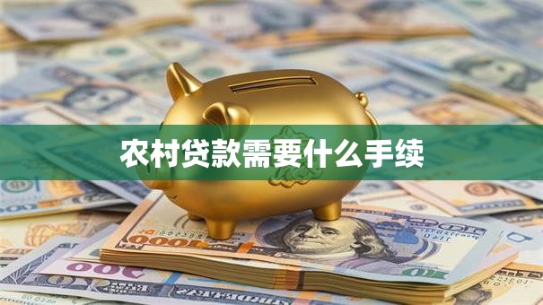 农村贷款需要什么手续