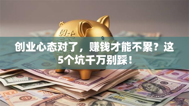创业心态对了，赚钱才能不累？这5个坑千万别踩！