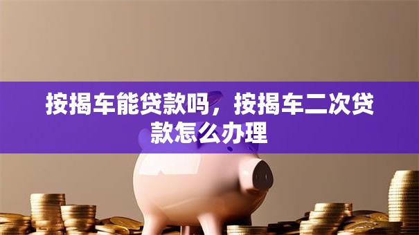 按揭车能贷款吗，按揭车二次贷款怎么办理