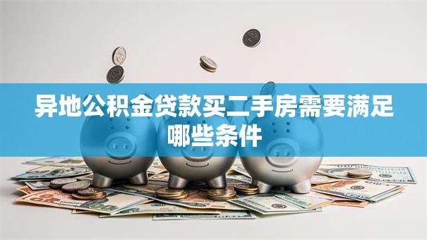 异地公积金贷款买二手房需要满足哪些条件