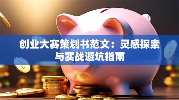创业大赛策划书范文：灵感探索与实战避坑指南