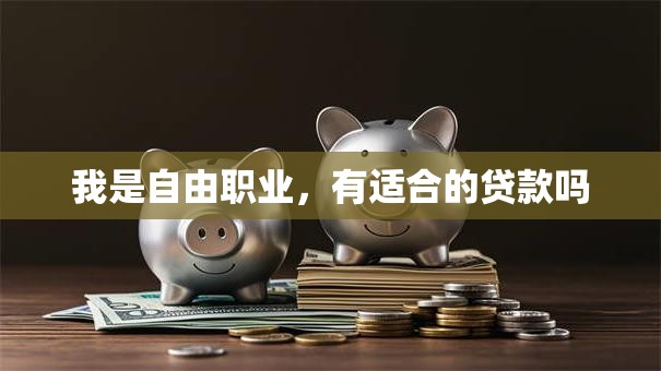我是自由职业，有适合的贷款吗