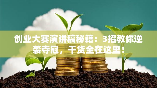 创业大赛演讲稿秘籍：3招教你逆袭夺冠，干货全在这里！