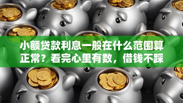 小额贷款利息一般在什么范围算正常？看完心里有数，借钱不踩坑