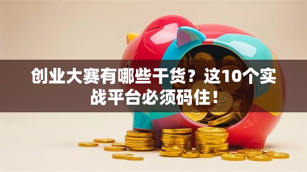 创业大赛有哪些干货？这10个实战平台必须码住！