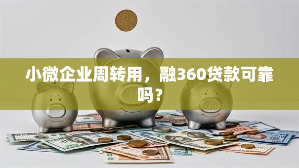 小微企业周转用，融360贷款可靠吗？