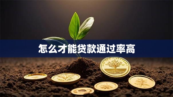 怎么才能贷款通过率高