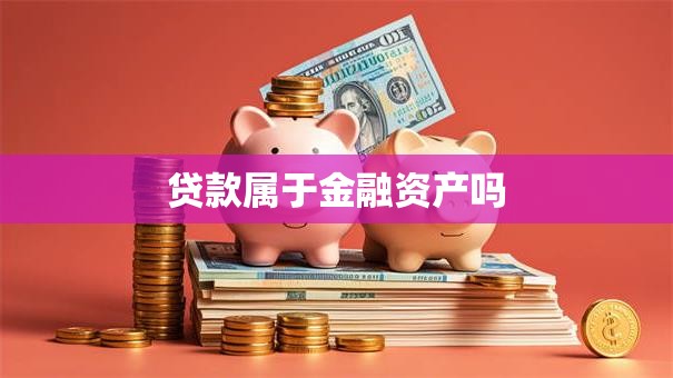 贷款属于金融资产吗