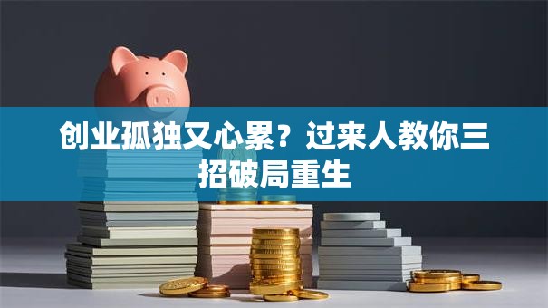 创业孤独又心累？过来人教你三招破局重生