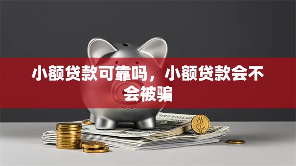 小额贷款可靠吗，小额贷款会不会被骗