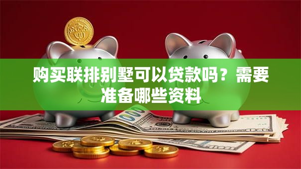 购买联排别墅可以贷款吗？需要准备哪些资料